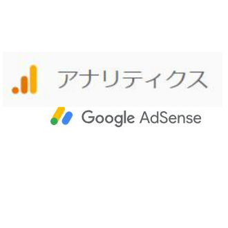 Google AnalyticsとAdsense　連携方法と解析画面の場所 見方