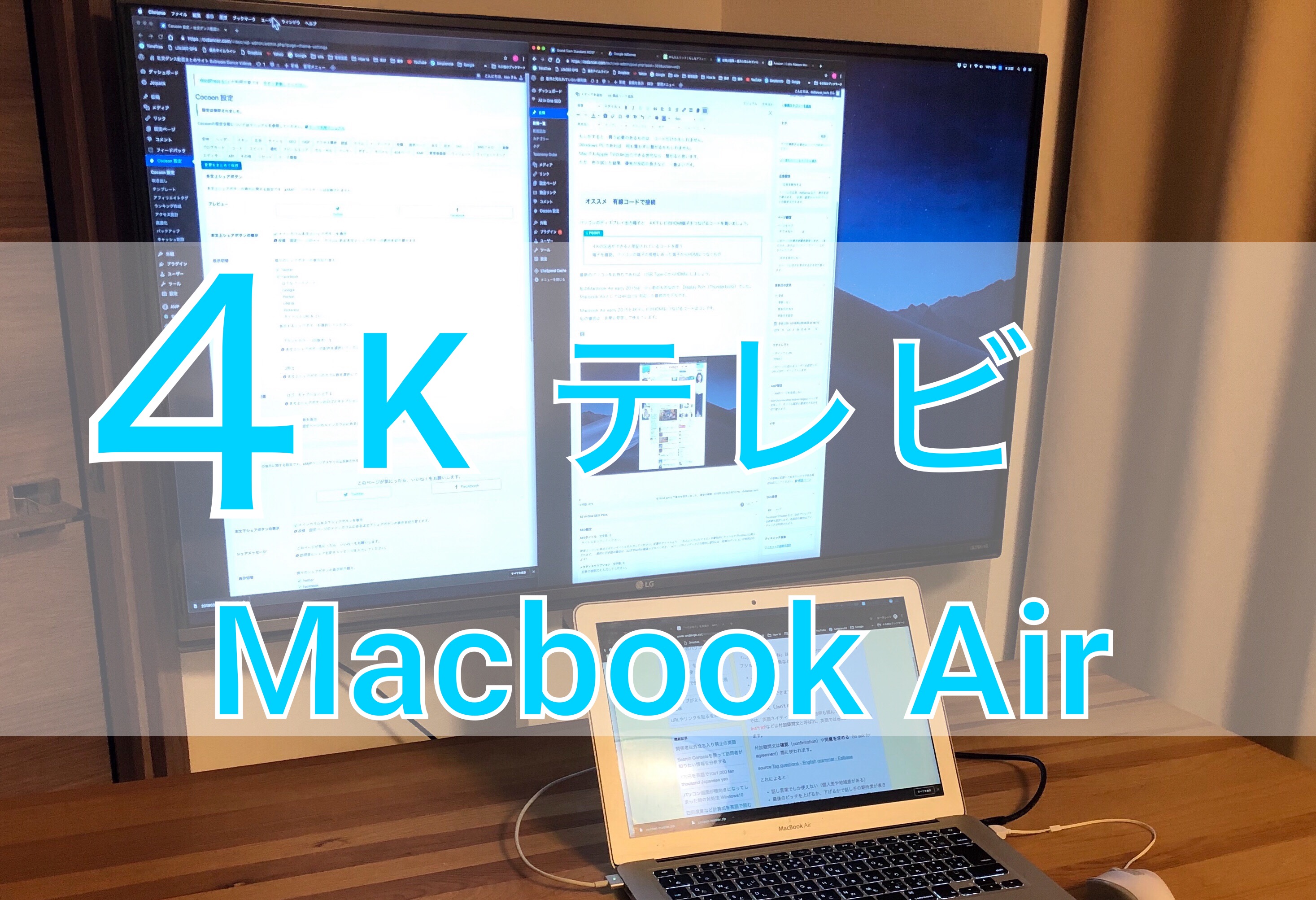 4Kテレビを外部ディスプレイにする方法 Macbook Airで説明