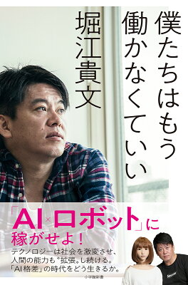 面白すぎる。「AI×ロボットに稼がせよ！」　僕たちはもう働かなくていい　堀江貴文著