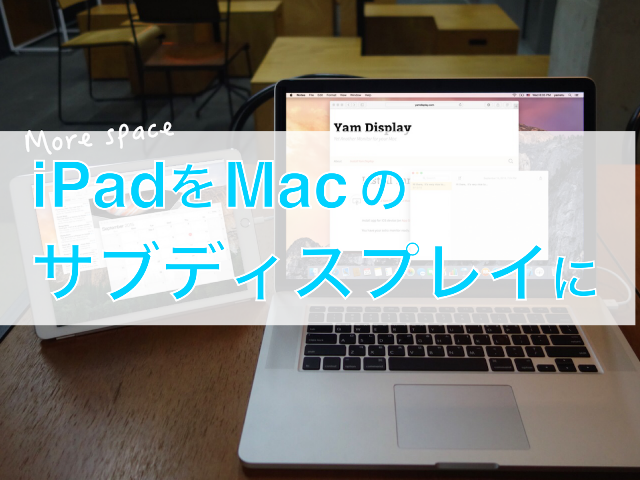 iPadをMacのサブディスプレイにする方法 Yam Display レビュー 無線＆有線