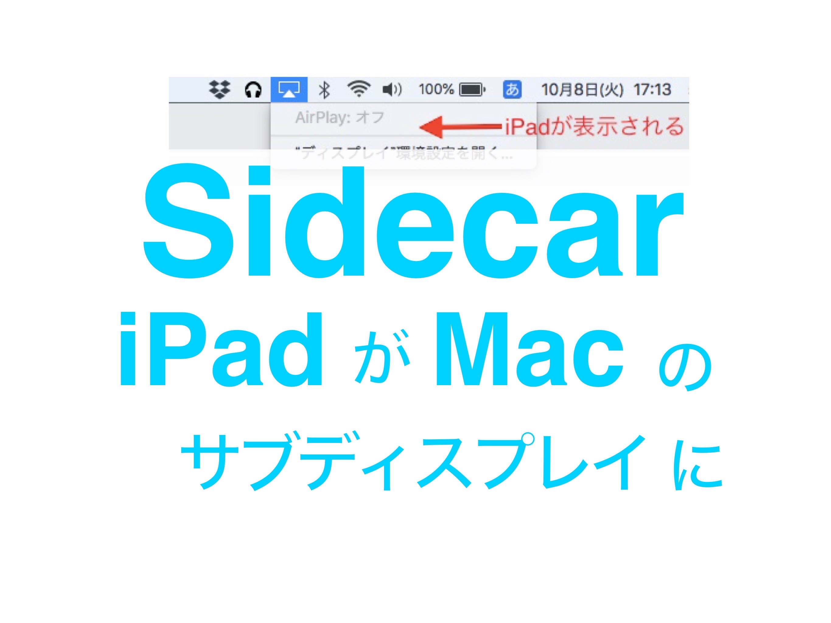 サイドカー  iPadをMacのサブディスプレイに！ 古いMacでも使えるよ。条件は？