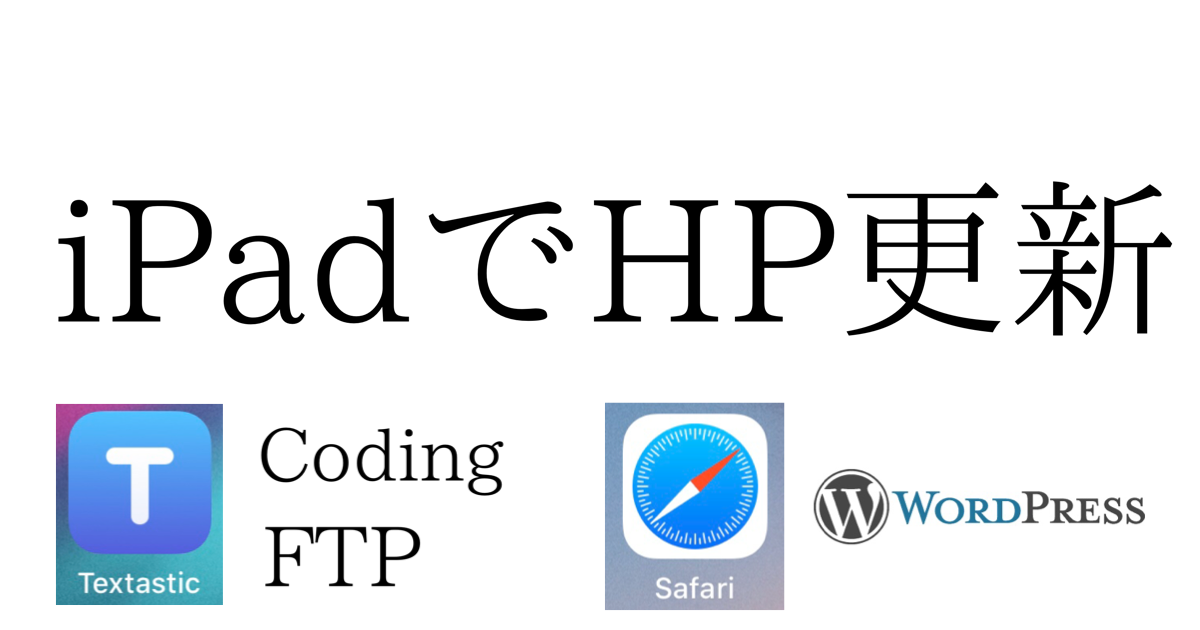 iPadでHPを更新する方法 コーディング&FTPアプリ