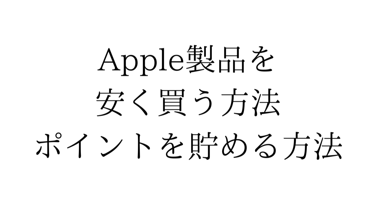 Apple製品を安く購入する方法 お得な方法徹底分析！