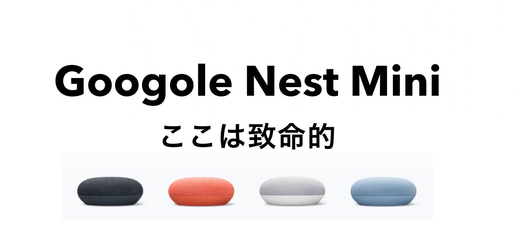 Google Nest Mini 2台導入  致命的なところ。。Google home miniと比較