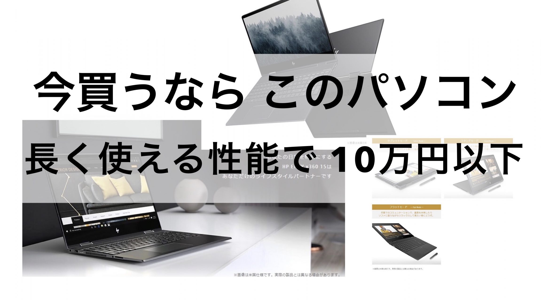 今Windowsノートパソコン買うならこれ！HP x360 15 /16GB SSD512GB Ryzen5 10万円切り