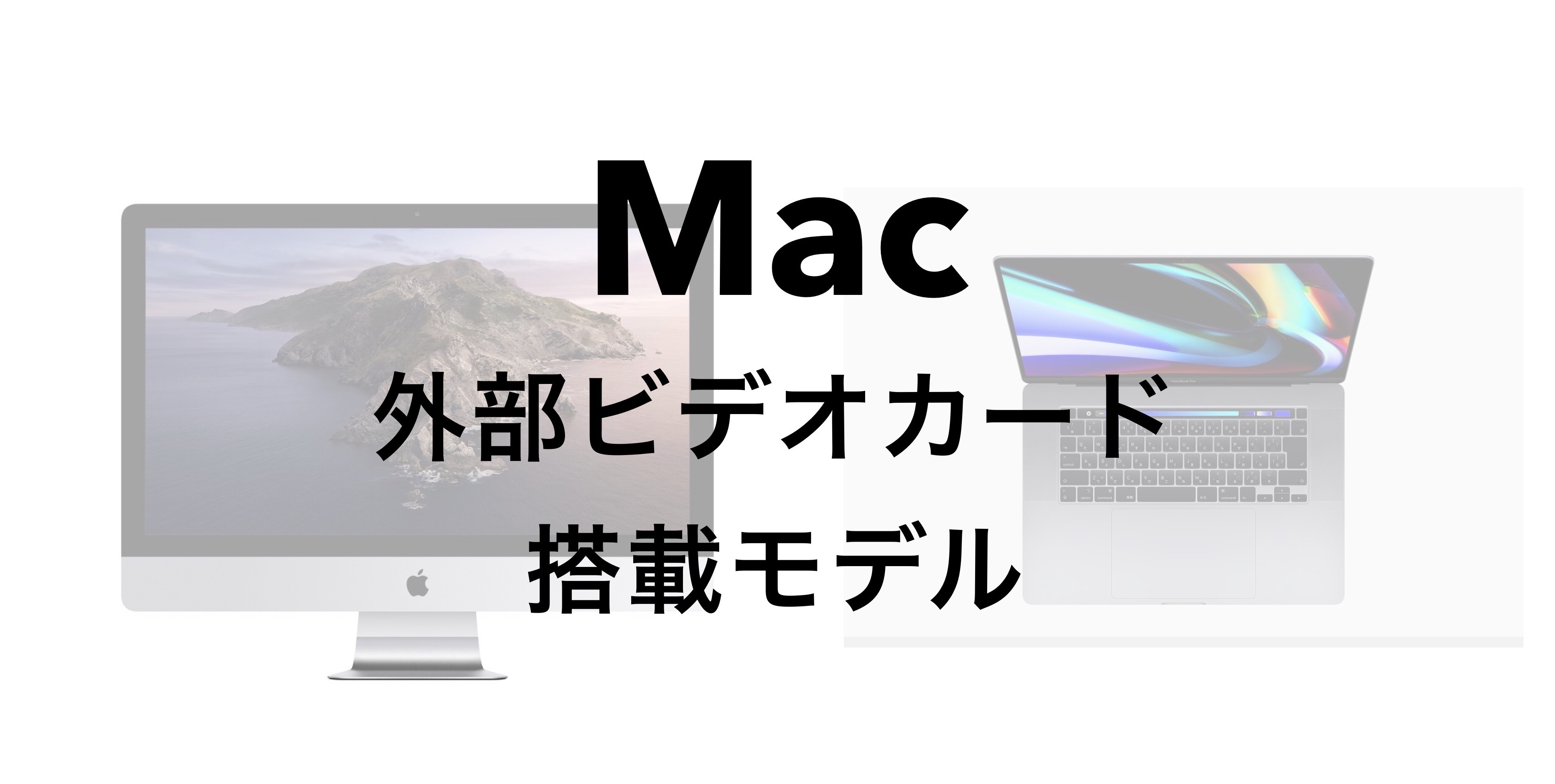 外部ビデオカード搭載のMacパソコン デスクトップとノート 2019-2020年版