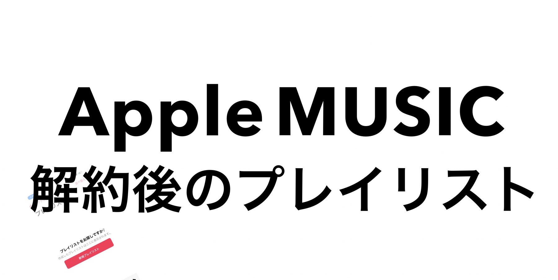 Apple Music解約後のプレリストはどうなる？ 要注意！