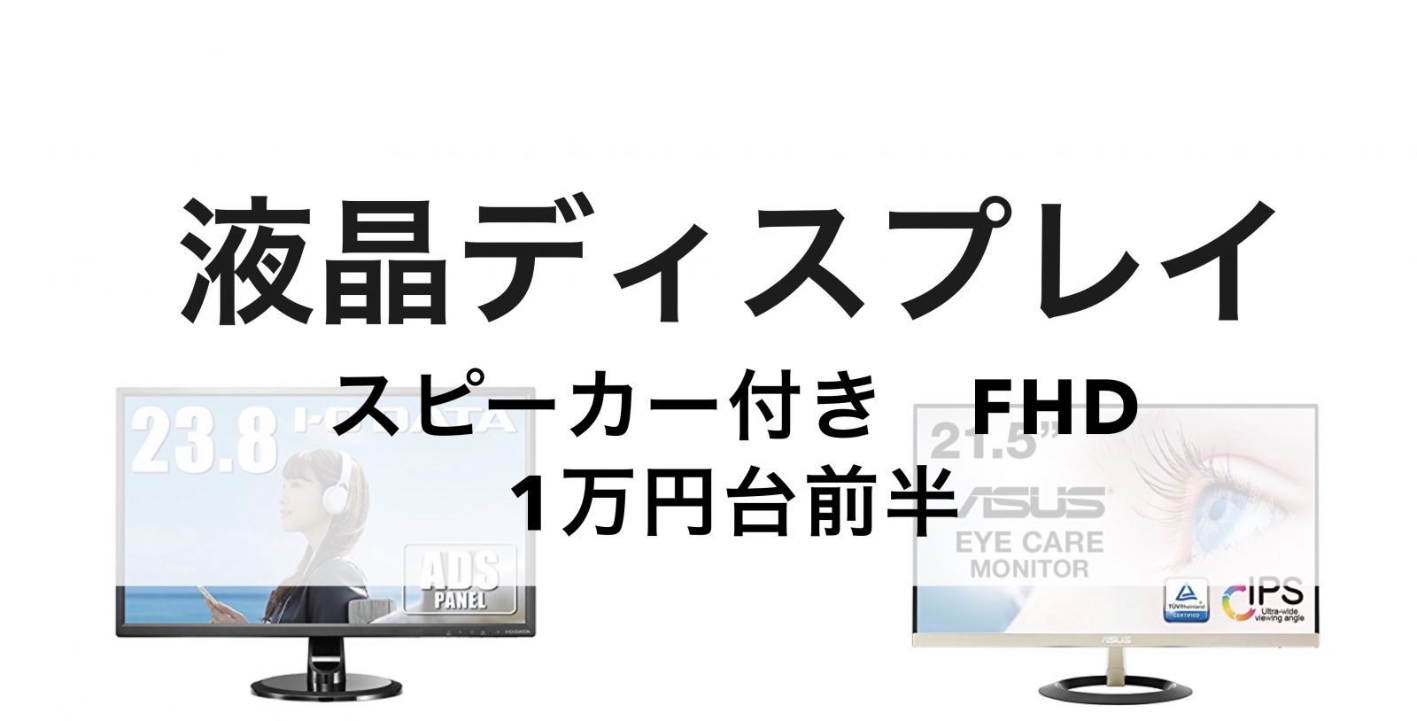 １万円台〜 スピーカー付属のFHDディスプレイ 21 23インチ