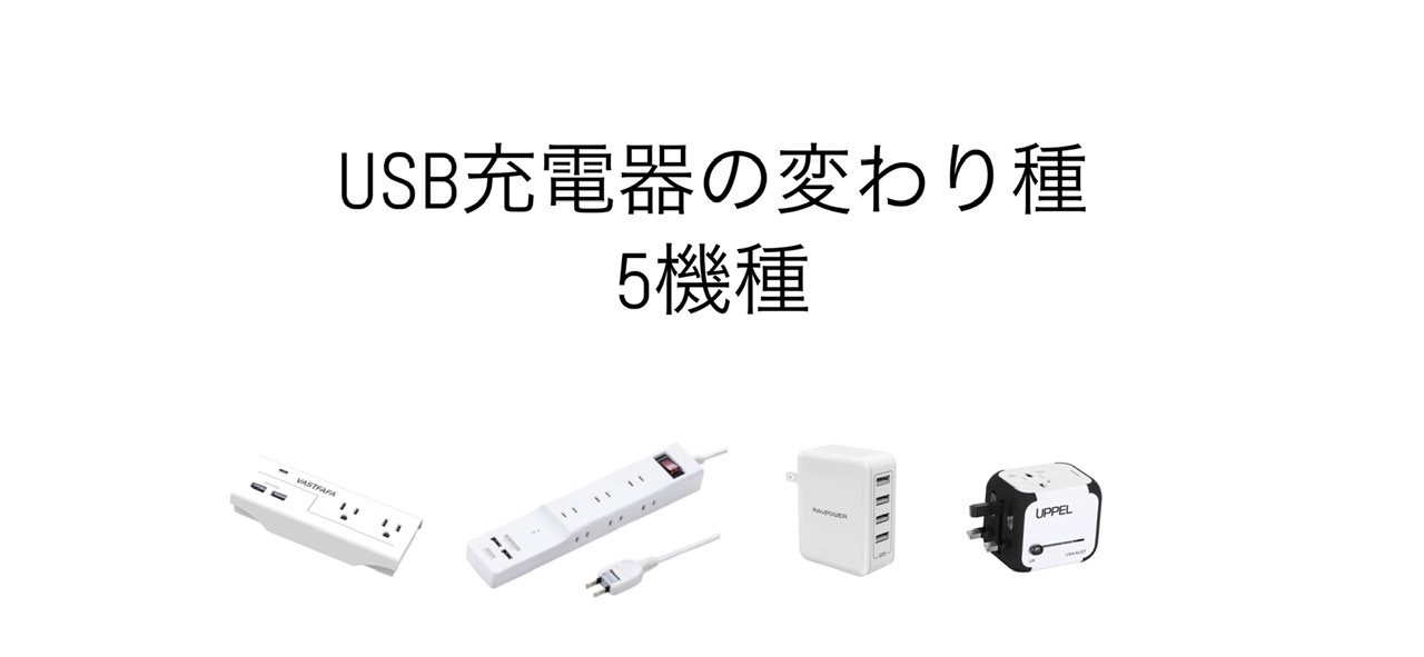 USB充電器 選び方のポイント  用途別に実際に買った５つをレビュー