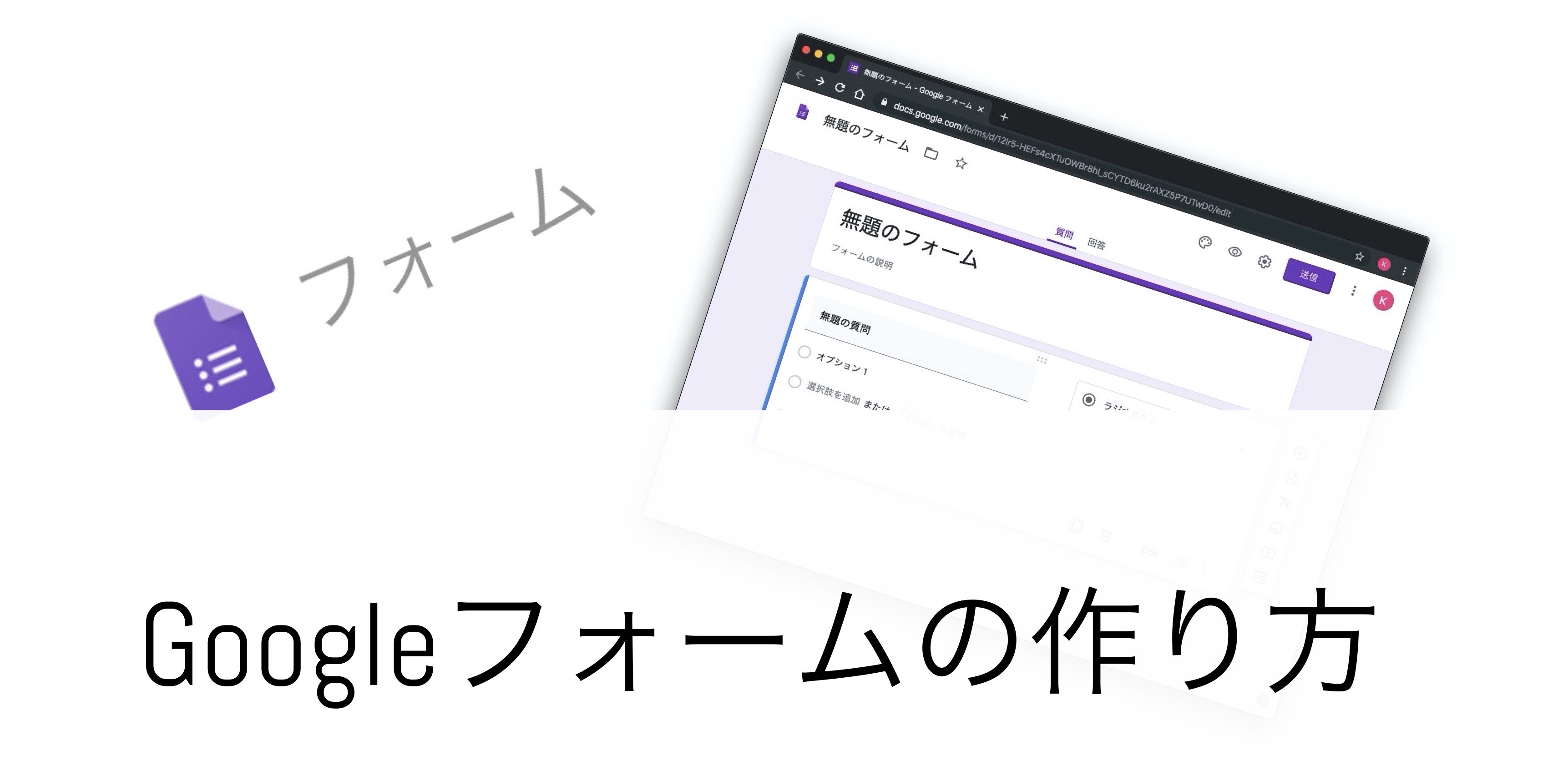 【超簡単】Googleフォームの作り方