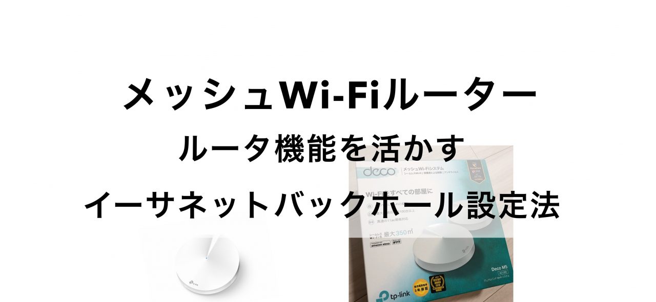イーサネットバックホール接続例 メッシュWi-Fiルーターの機能を最大限活かす！  Deco M5の場合