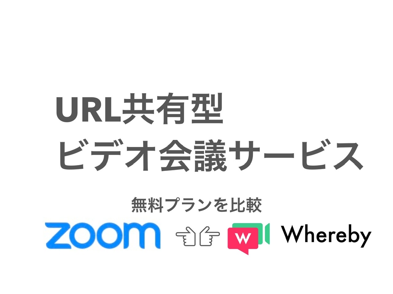 ZoomとWhereby 無料プランで比較 通信品質 機能 セキュリティーは？ /  簡単に始められるビデオ会議ツール Zoomの代替にも