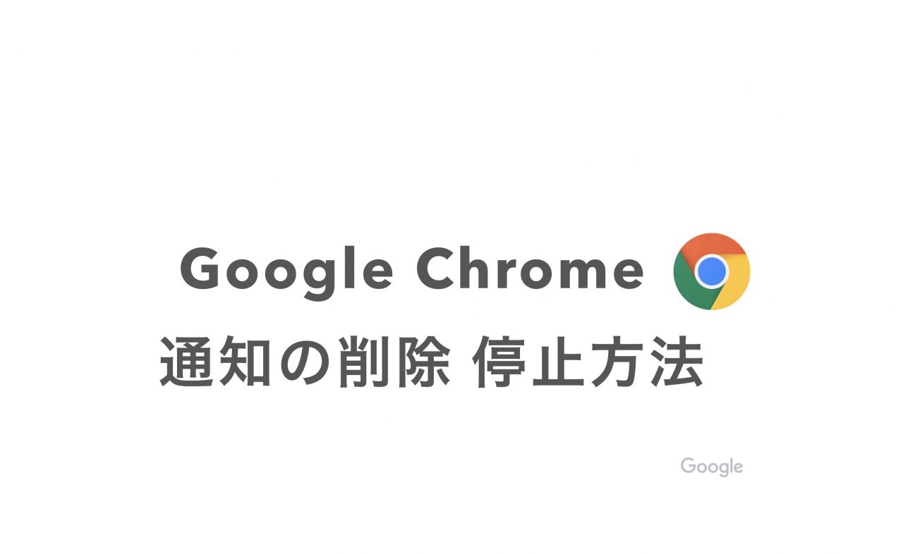 Google Chrome 通知の削除停止方法