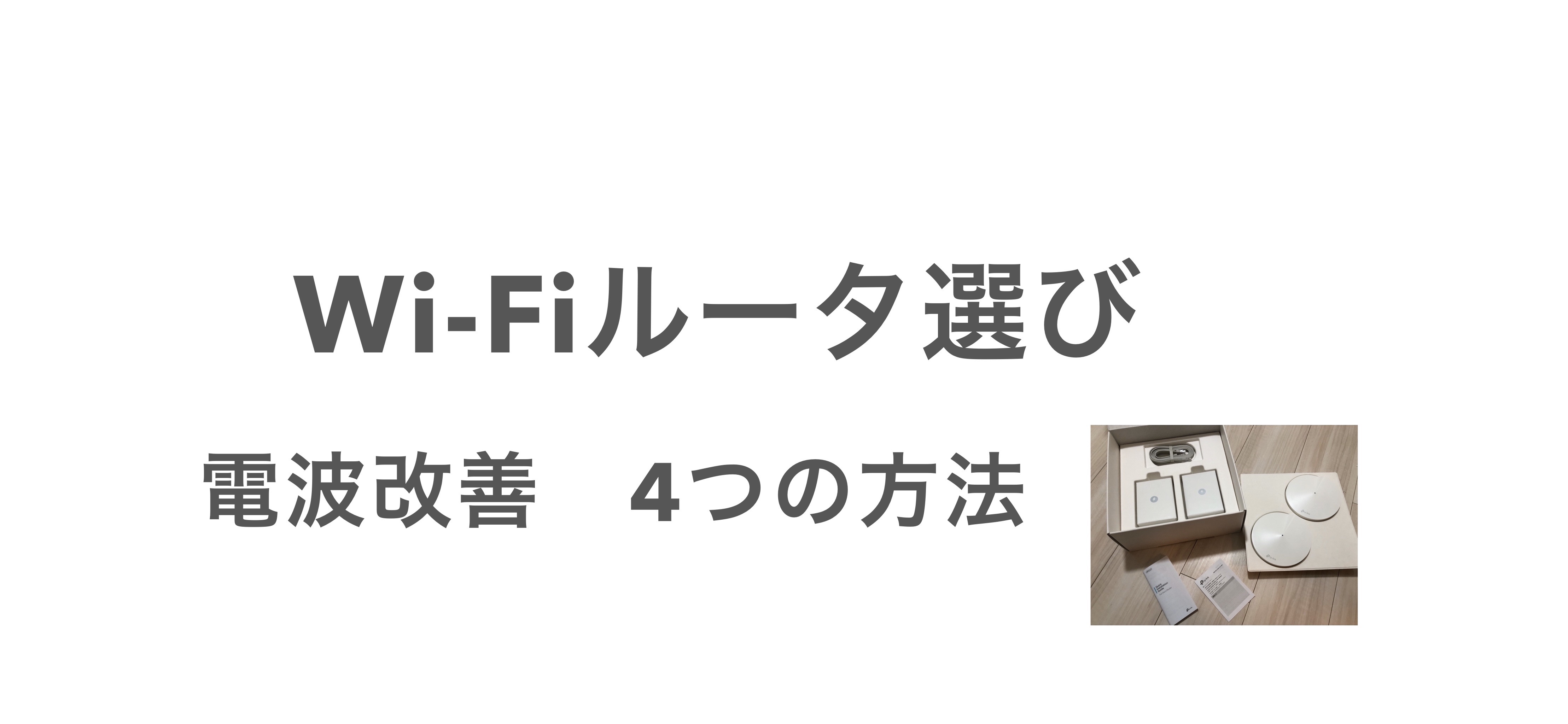 WiFiルータ選び 電波改善方法４つ！  > 検討の結果メッシュルータ Tp-Link Deco M5導入！ オススメです。