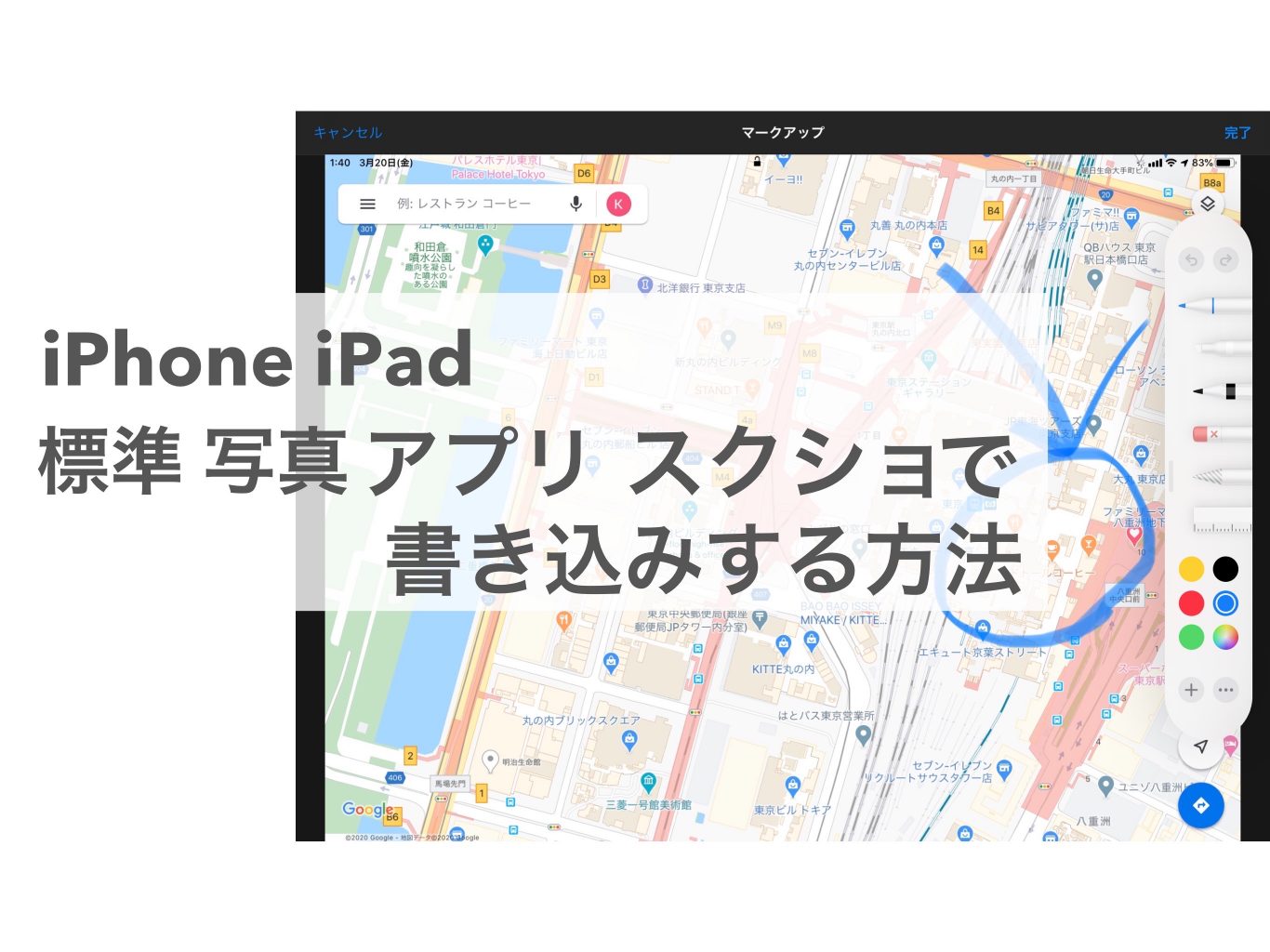 iPhone iPadで写真に、簡単に書き込みをする方法。※動画にも応用可。