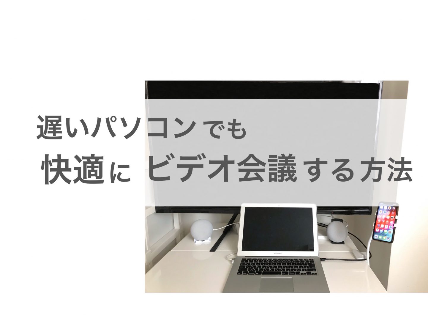 遅いパソコンでも出来る！ ビデオ会議