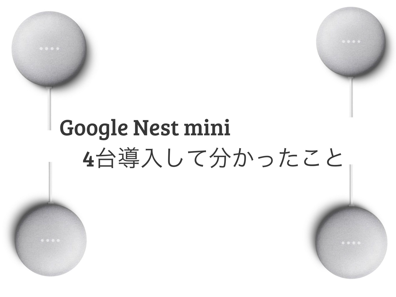 Google Nest mini ４台導入してわかった事、メリット・デメリット 特に音楽再生面