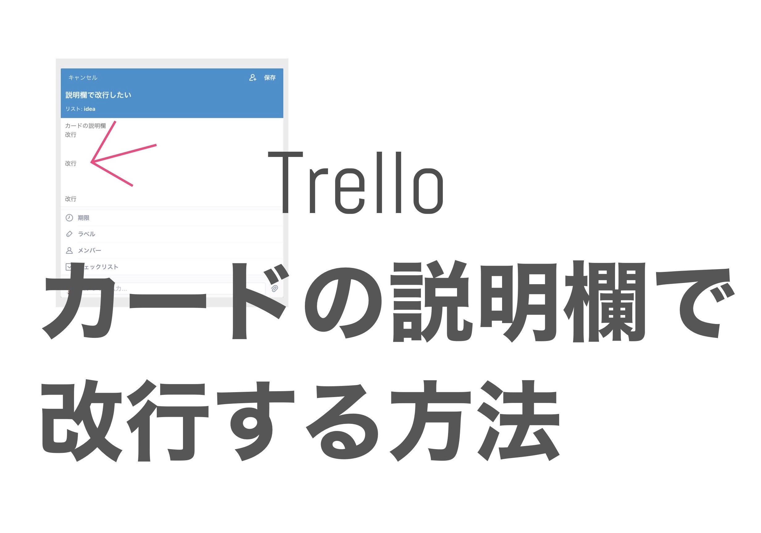 Trello カード内の説明で改行する方法