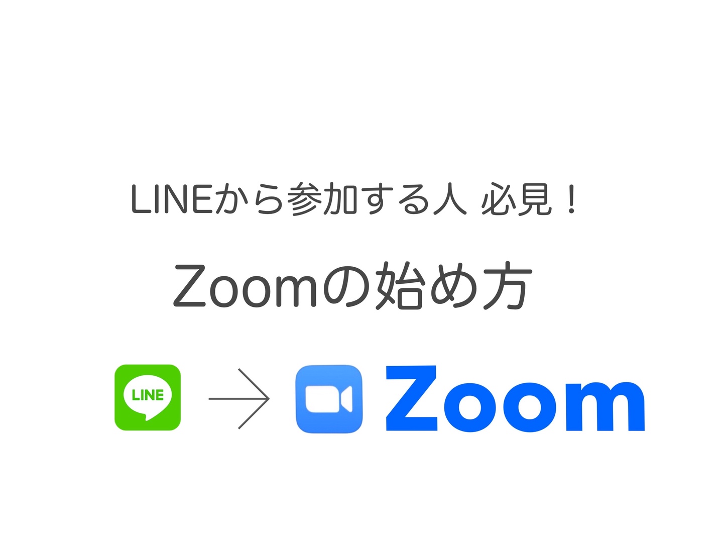 【Zoom始め方 LINEから参加するときは必見】 初心者はここでつまづく。