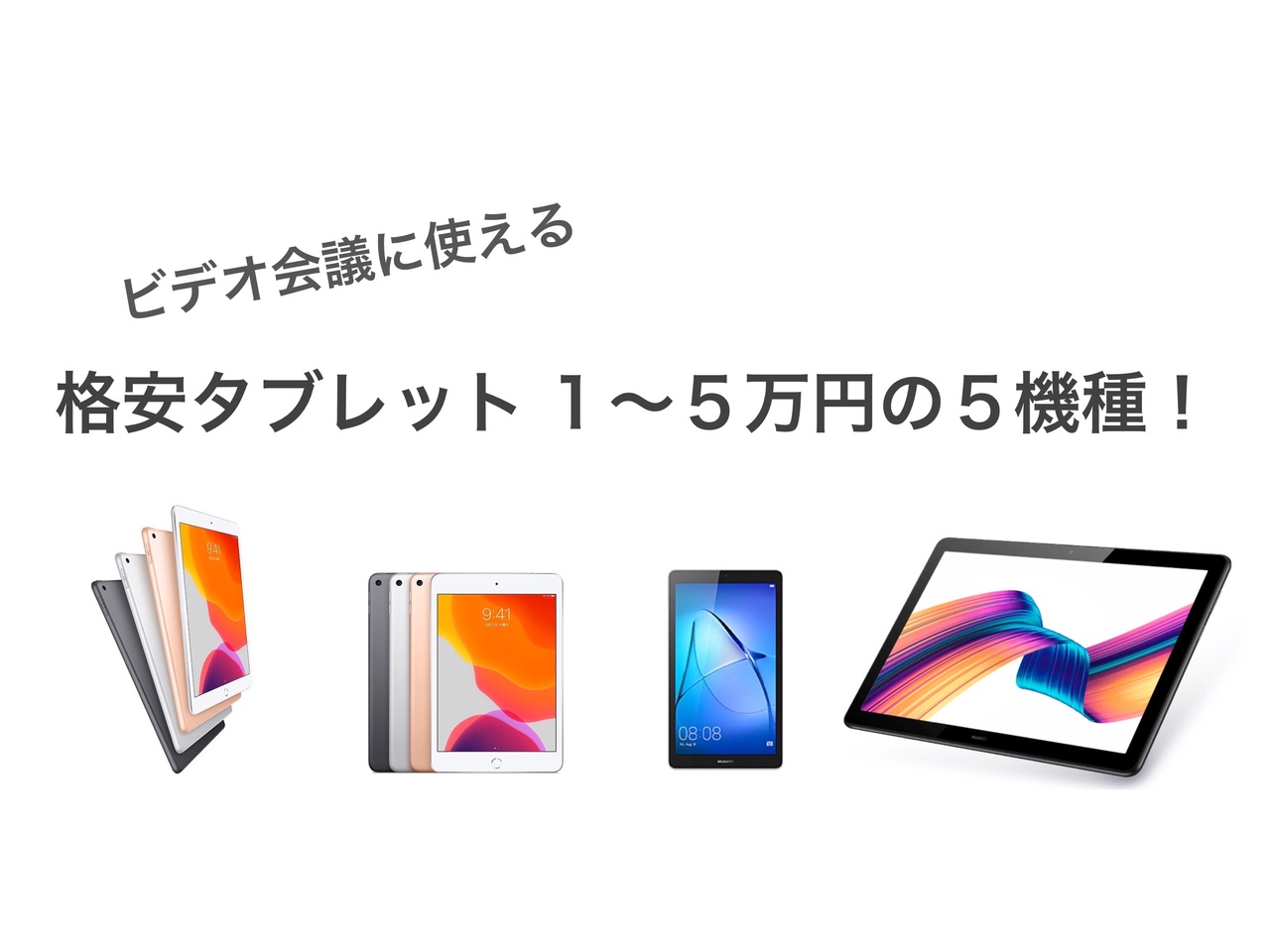 【ビデオ会議 初心者向け】 オススメ 格安タブレット５選　iPad Android 2020年版
