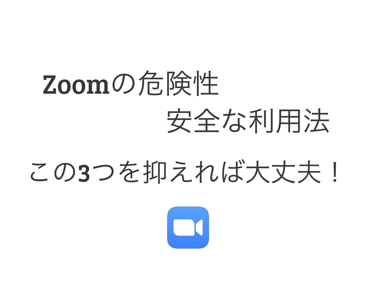 【Zoomの危険性と安全な利用法】セキュリティーを考察