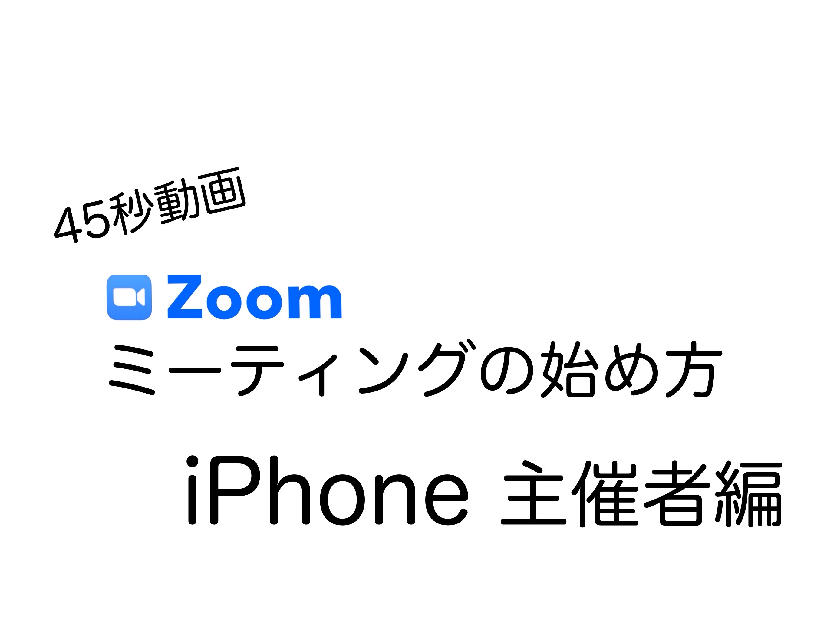 45秒でわかる Zoomミーティング主催者として始める方法！