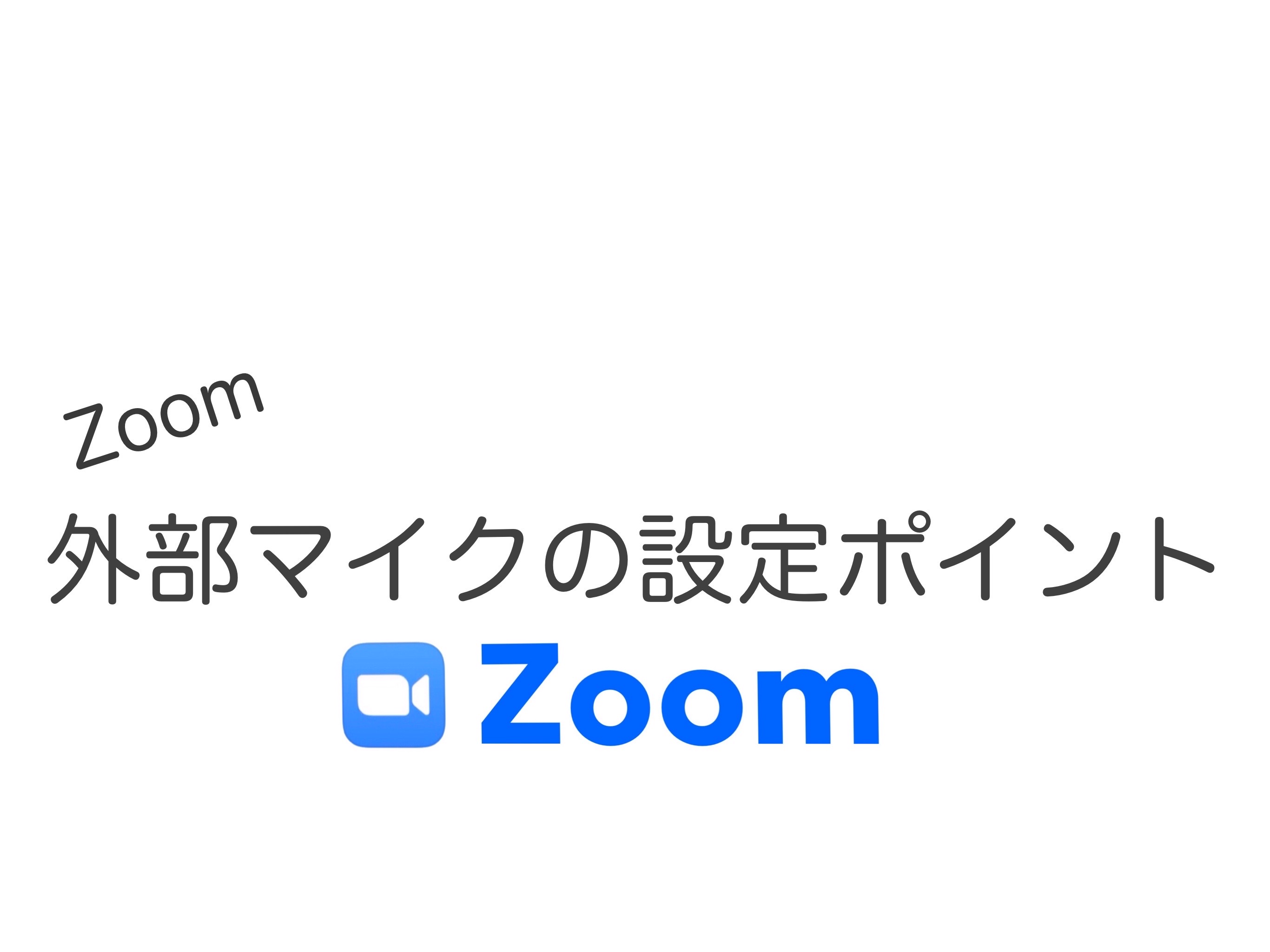 Zoomで外部マイクを接続する方法 スピーカーから音が出ない時はここをチェック