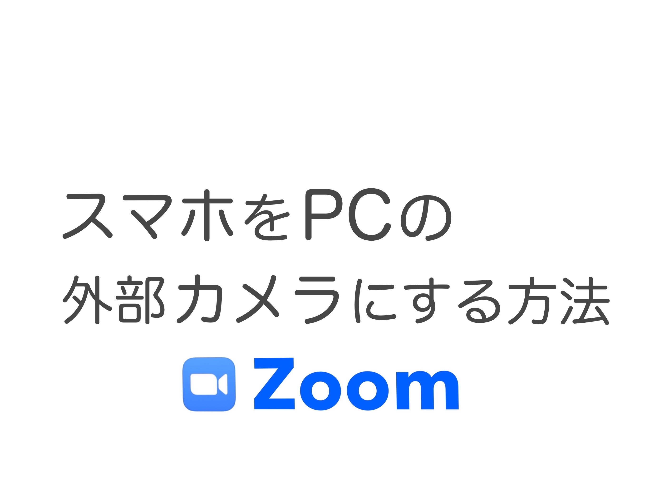 【スマホを外部カメラに設定する方法】MacでZoomの外部カメラが認識されないときの解決法