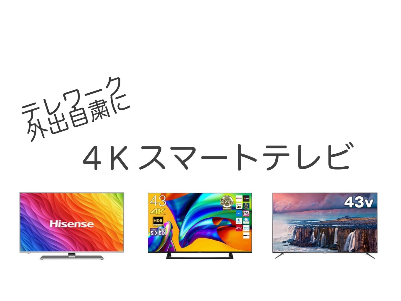 今スマートテレビがアツい。Youtube視聴や、PCの外部ディスプレイにも使える４K TV