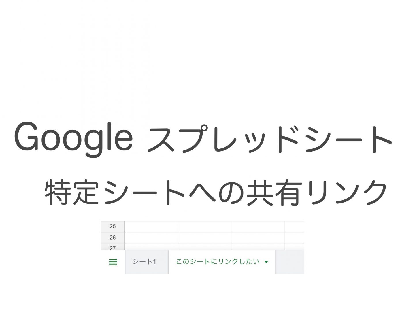 【Googleスプレッドシート】特定のシートへの共有リンクを取得する方法