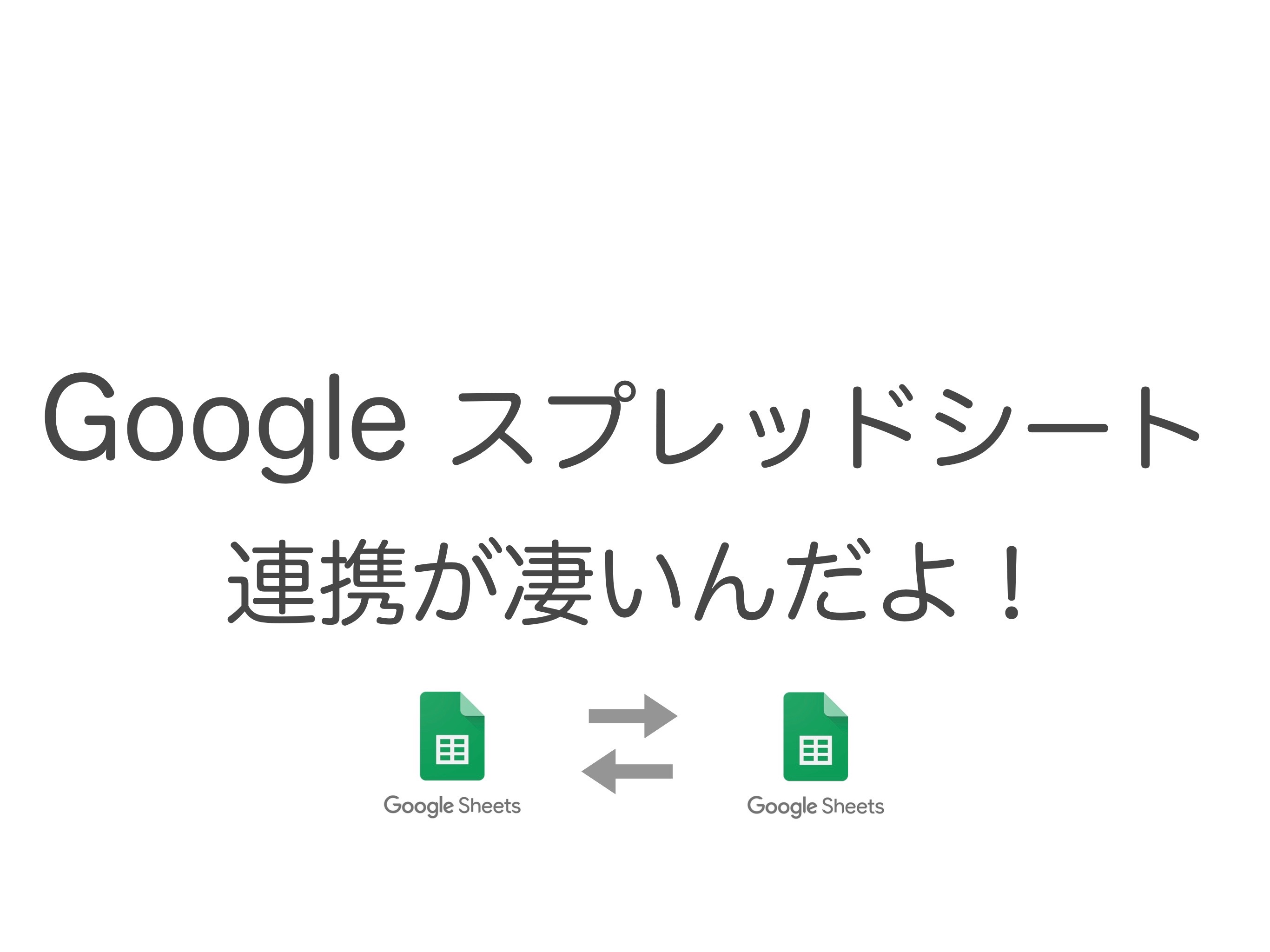 【Googleスプレッドシート】ファイル連携が最大の活用法 ココが凄いよ！
