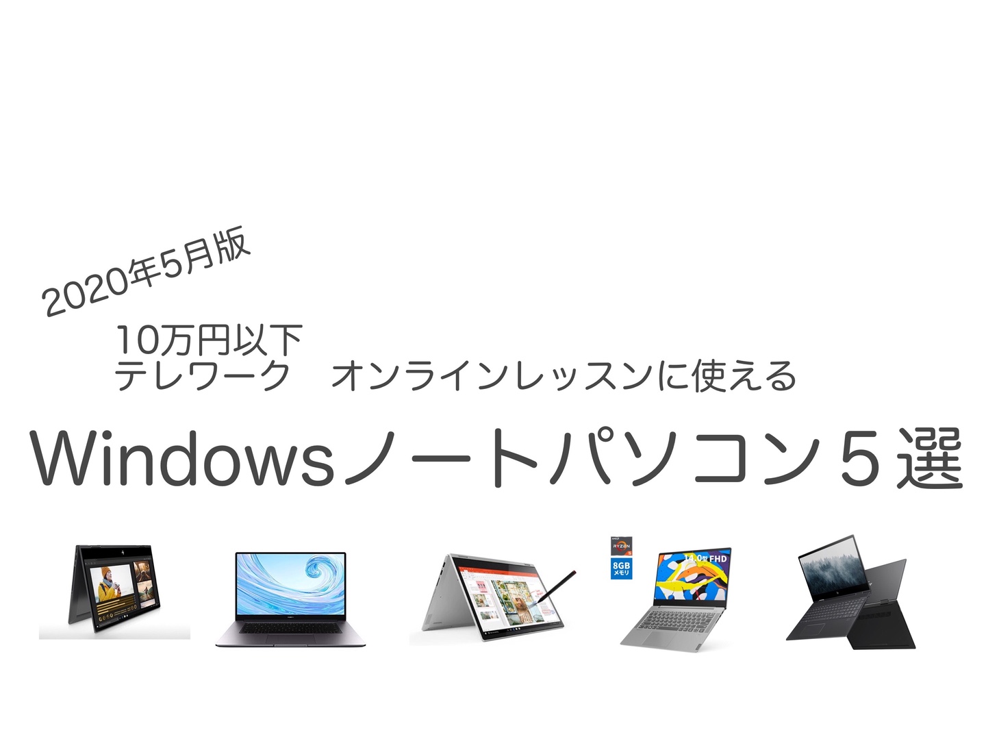 【2020年5月版】10万円以下 テレワーク オンラインレッスン向けPC