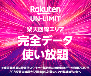 今、モバイルWiFiが欲しい方は、これがオススメ！　Rakuten UN-limit