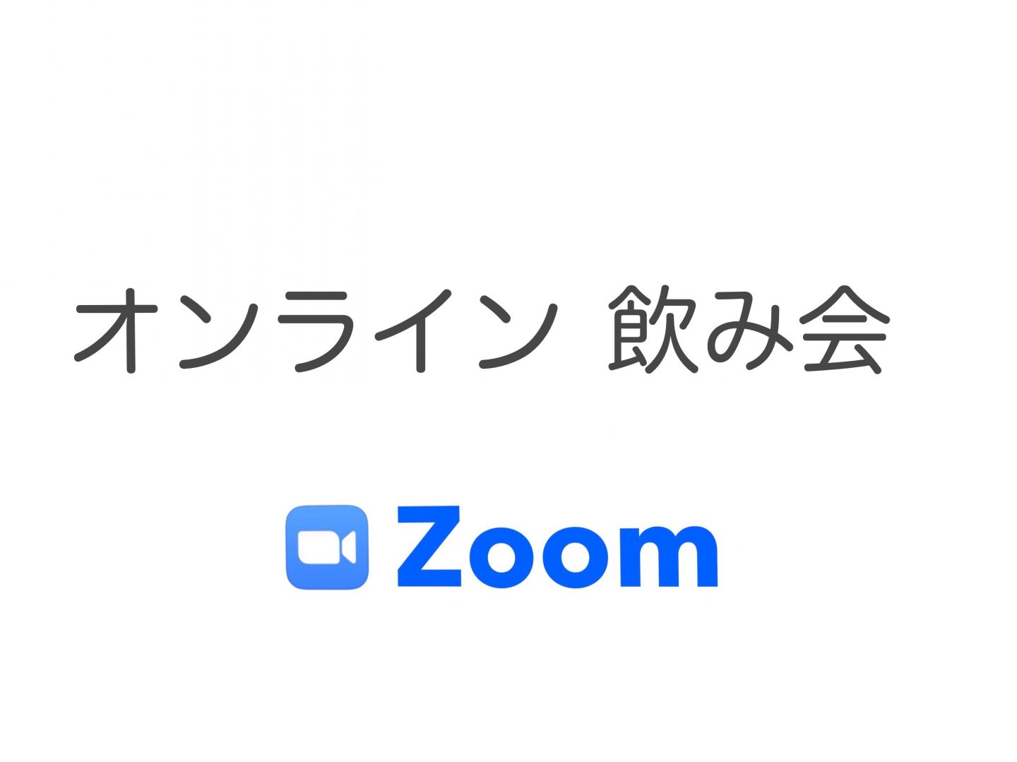 Zoom飲み会のコツ 盛り上げるアイディア