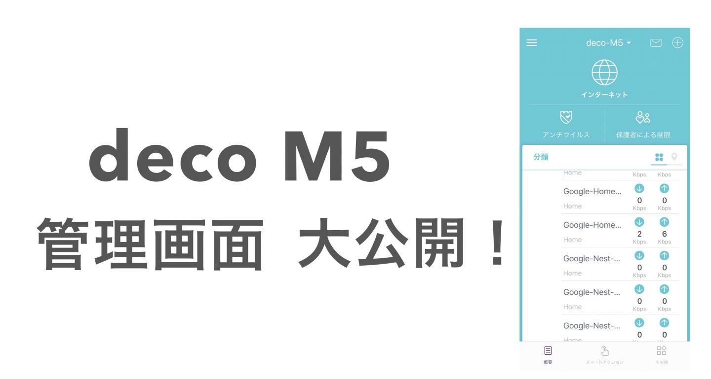 Deco M5の管理画面はこんな感じです。メッシュルーター