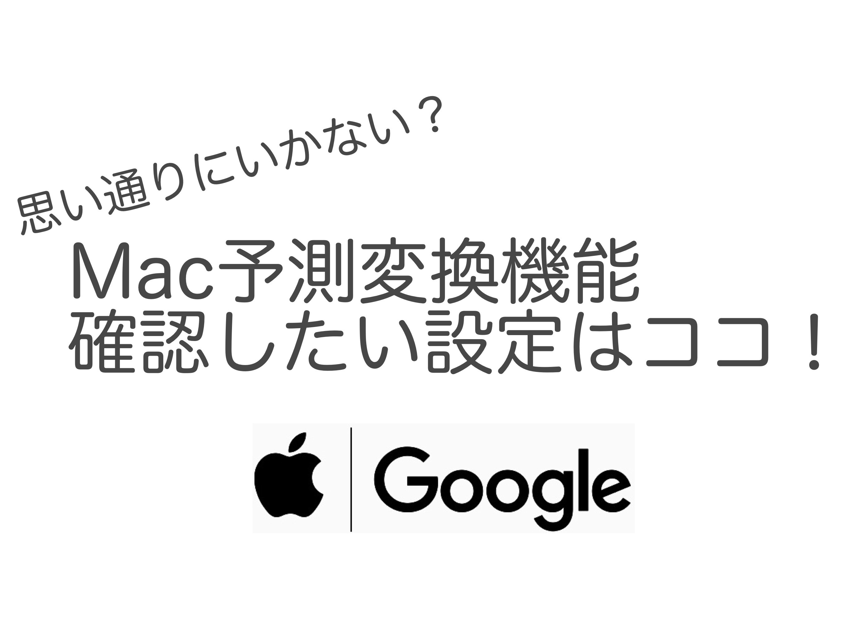 Mac勝手に入力確定される自動変換をオフにする方法