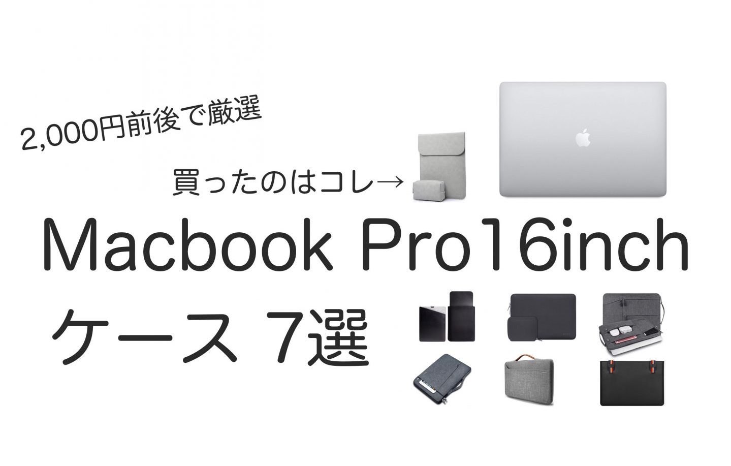 Macbook Pro 16インチ用ケース2,000円前後の厳選7選！  薄くて、おしゃれ、しっかり角を保護