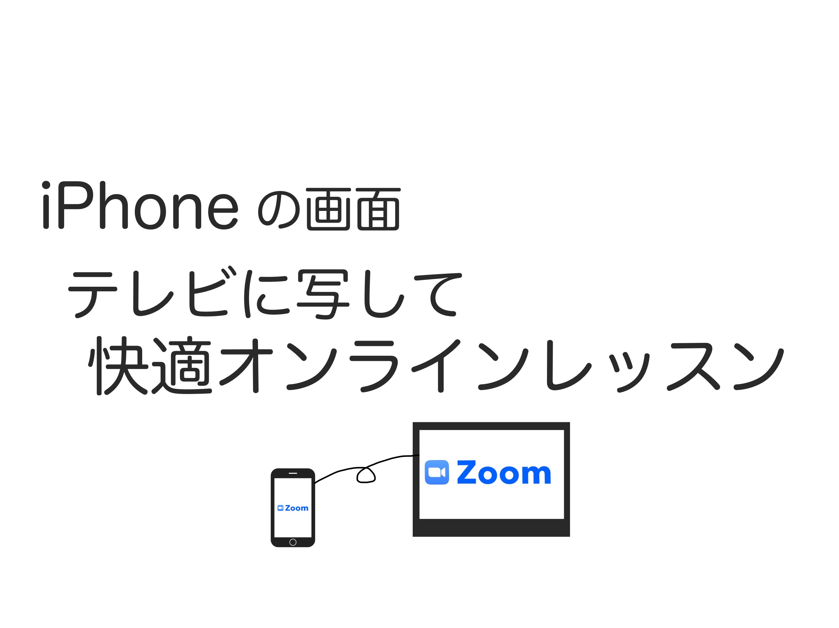 スマホ（iPhone）のZoom画面をテレビに写す方法