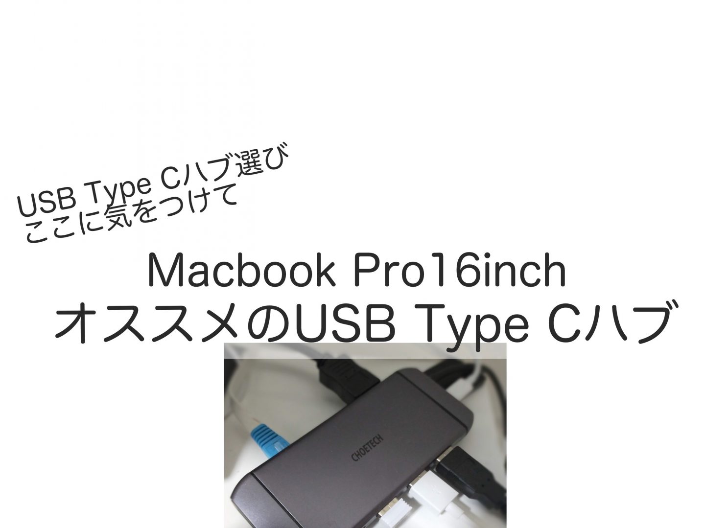 Macbook Pro 16インチでUSB Type-Cハブを選ぶときの注意点