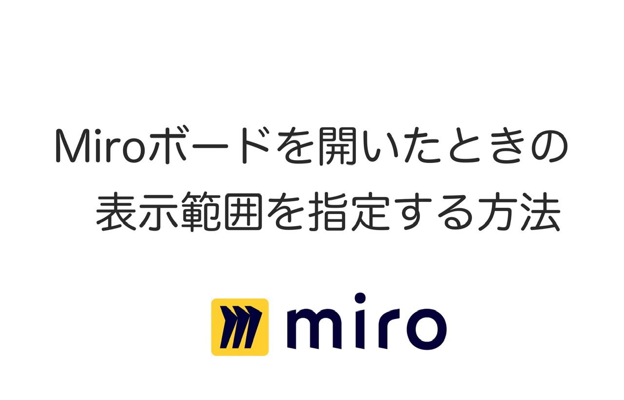 Miro ボード ファイルを開いたときの位置を指定する方法