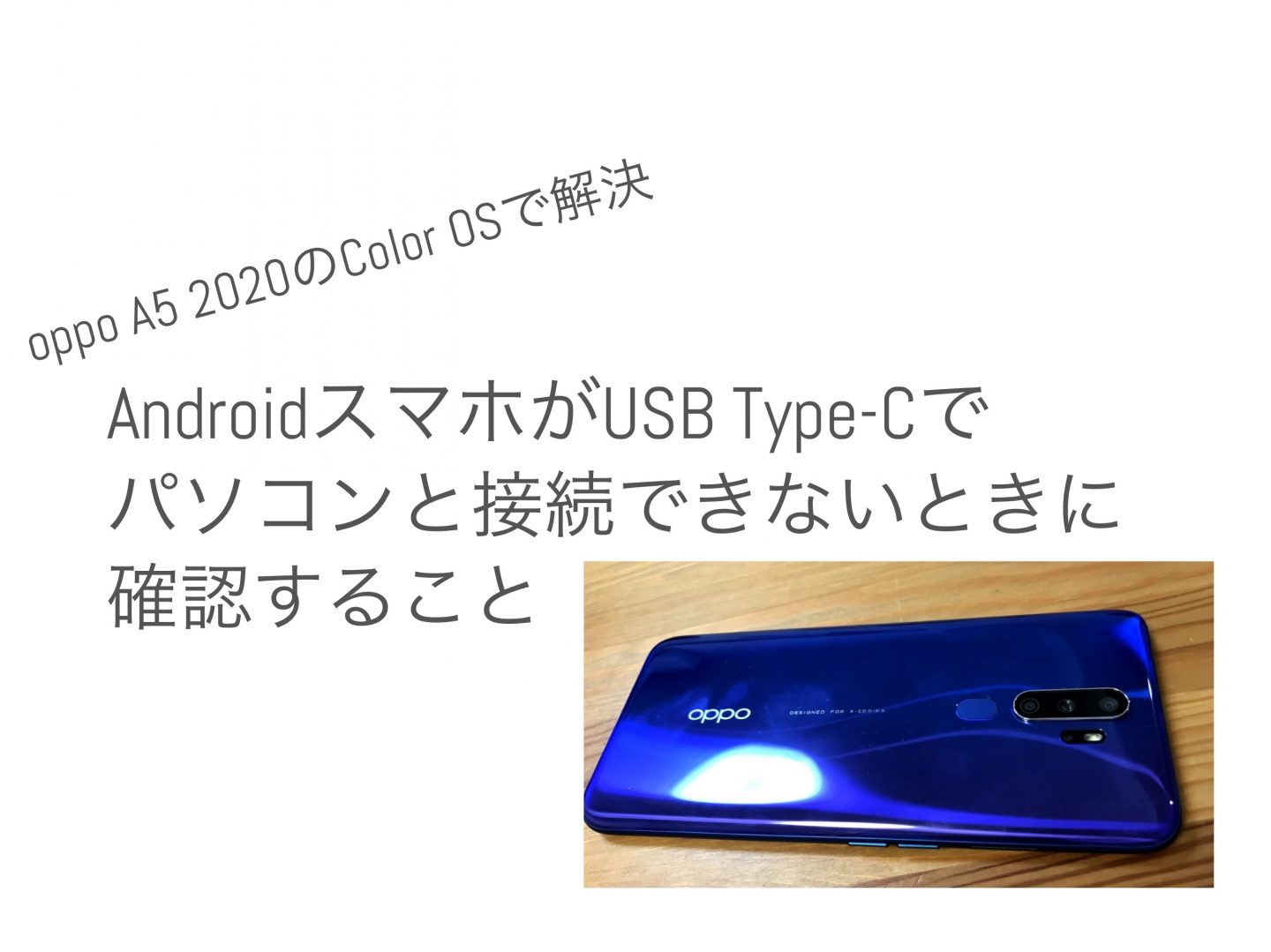 oppo A5 2020（スマホ）がUSB Type-cケーブルでつながらない場合 Color OS