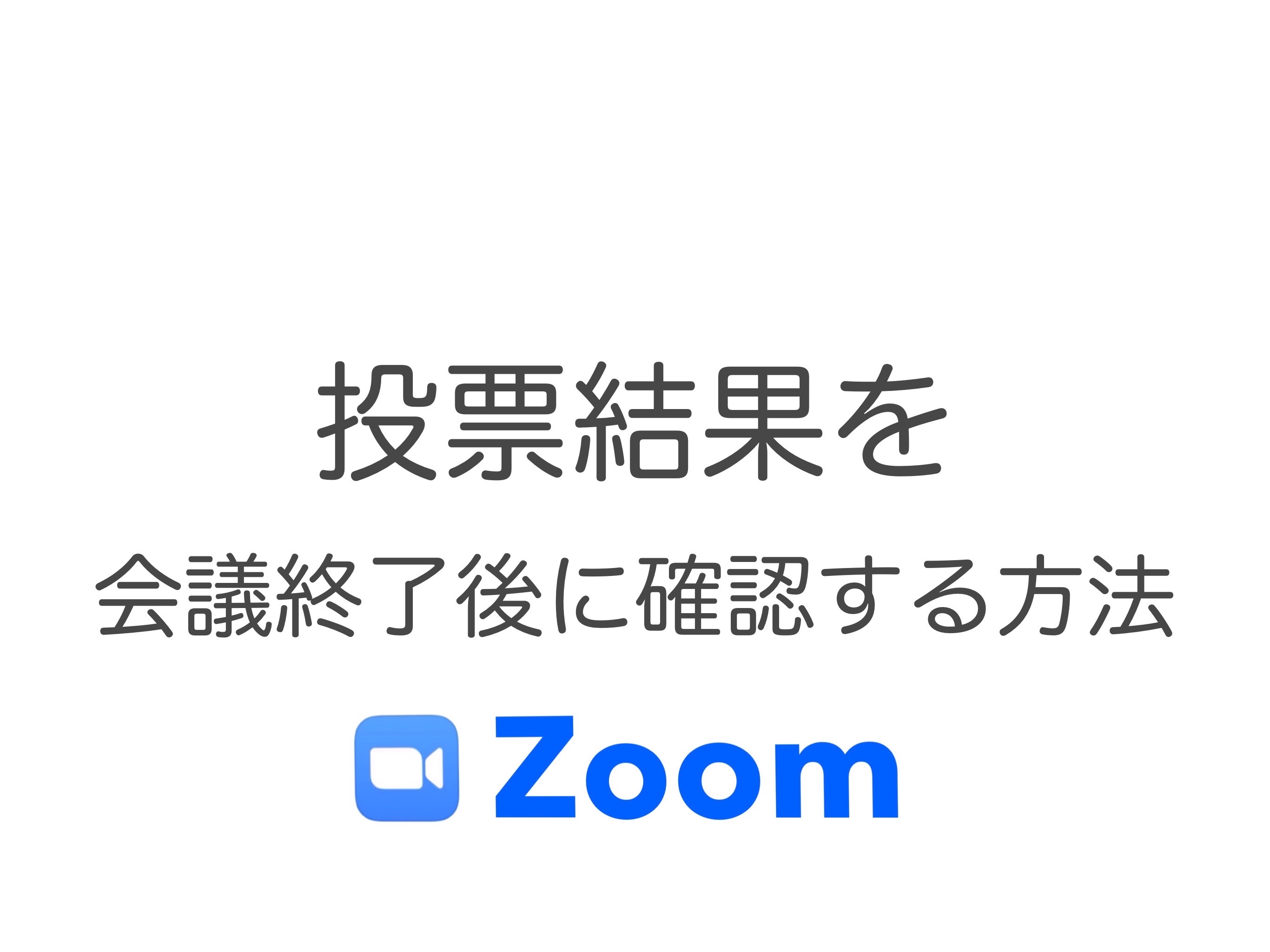 Zoom投票の結果を後から確認する方法