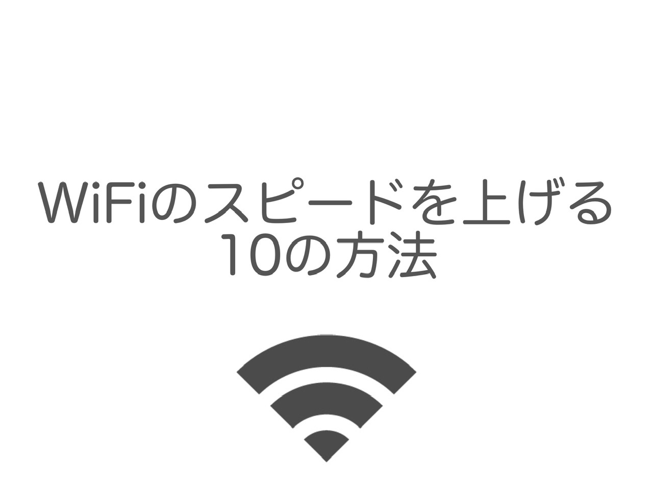 WiFiスピードを改善する10の方法