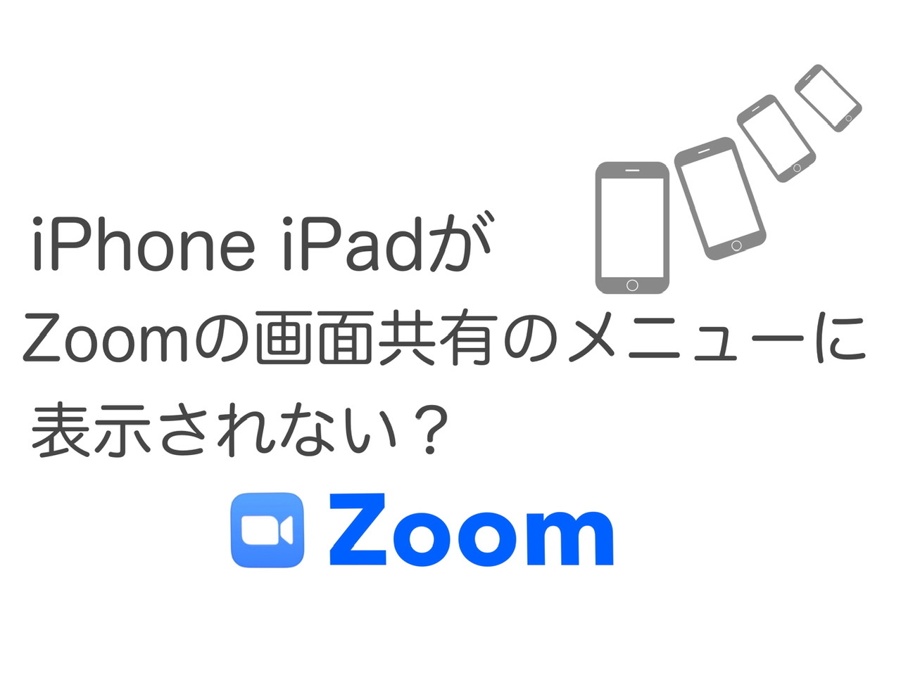 【Zoom】 iPhone/iPadの共有が表示されないときの解決法