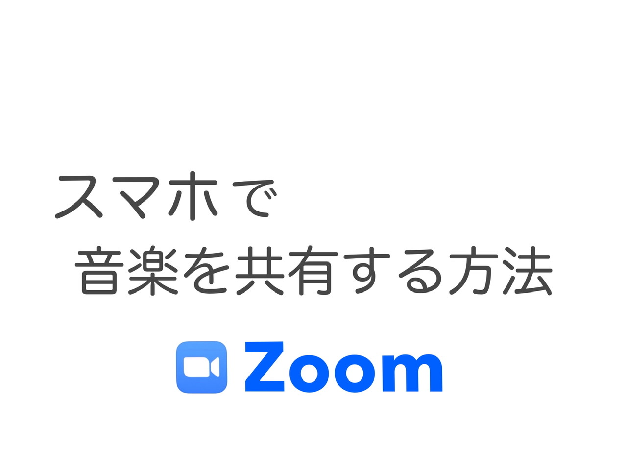 Zoom スマホで音楽を共有する方法