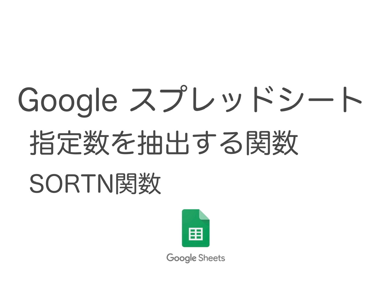 【Googleスプレッドシート】予選通過 合格人数を指定する関数 上位何組を抽出 SORTN関数
