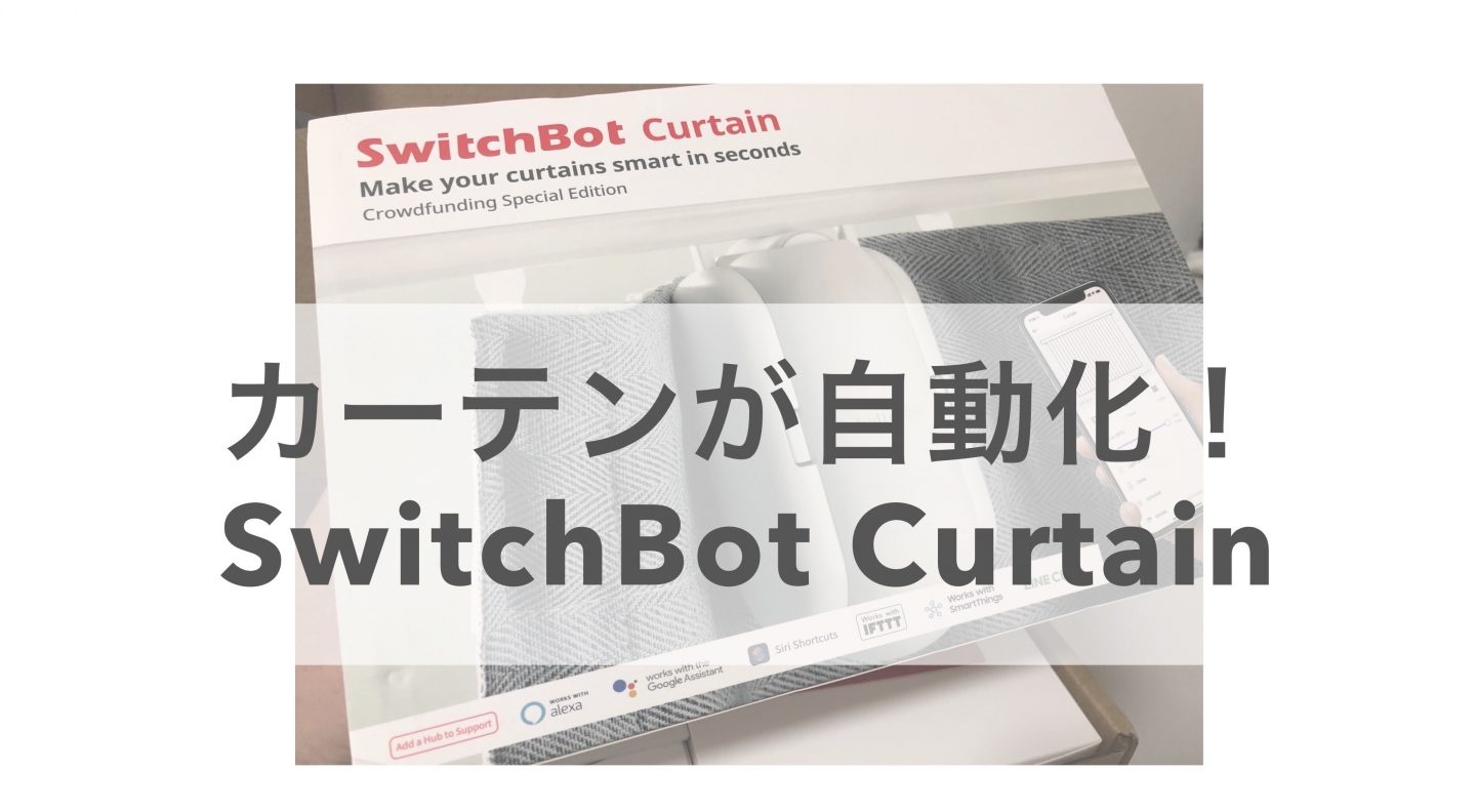 SwitchBot Curtainレビュー！ カーテンの自動化 スマートホーム対応