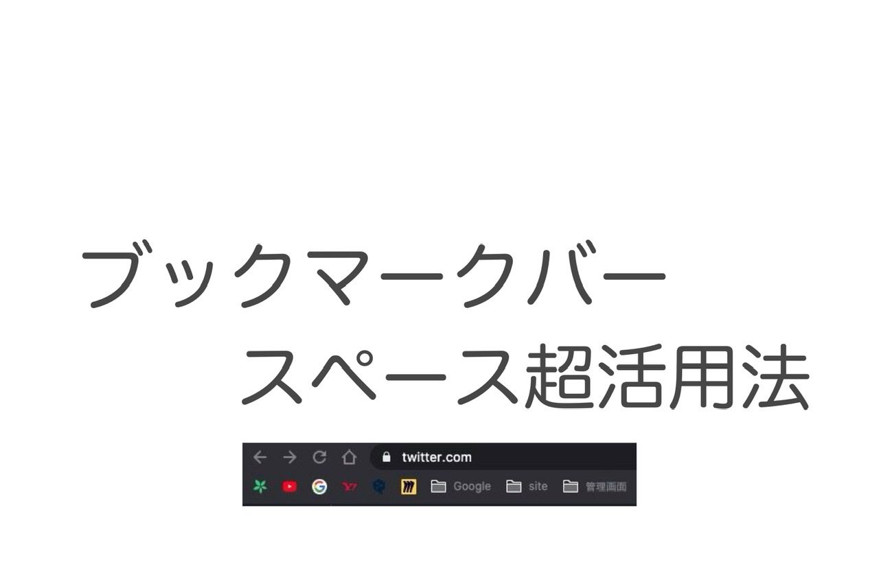 【ブックマークバーの整理術】スペース不足は、タイトルなしで解決！ ChomeのTips