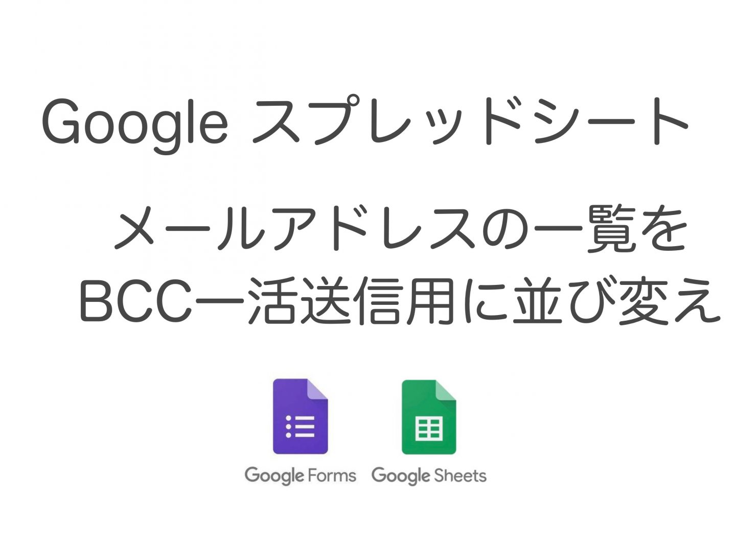 【Googleスプレッドシート】 メールアドレス一覧をBCCでの一括送信用に変換する関数