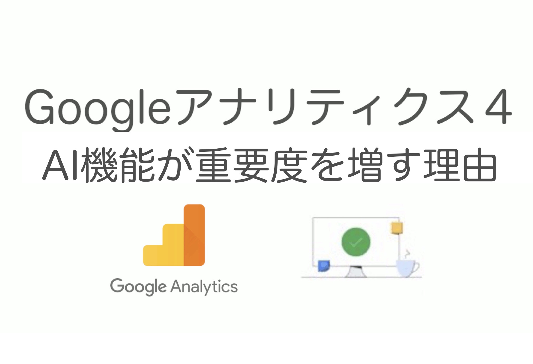 GA4の必要性  Web解析ツールに機械学習がマストになる理由